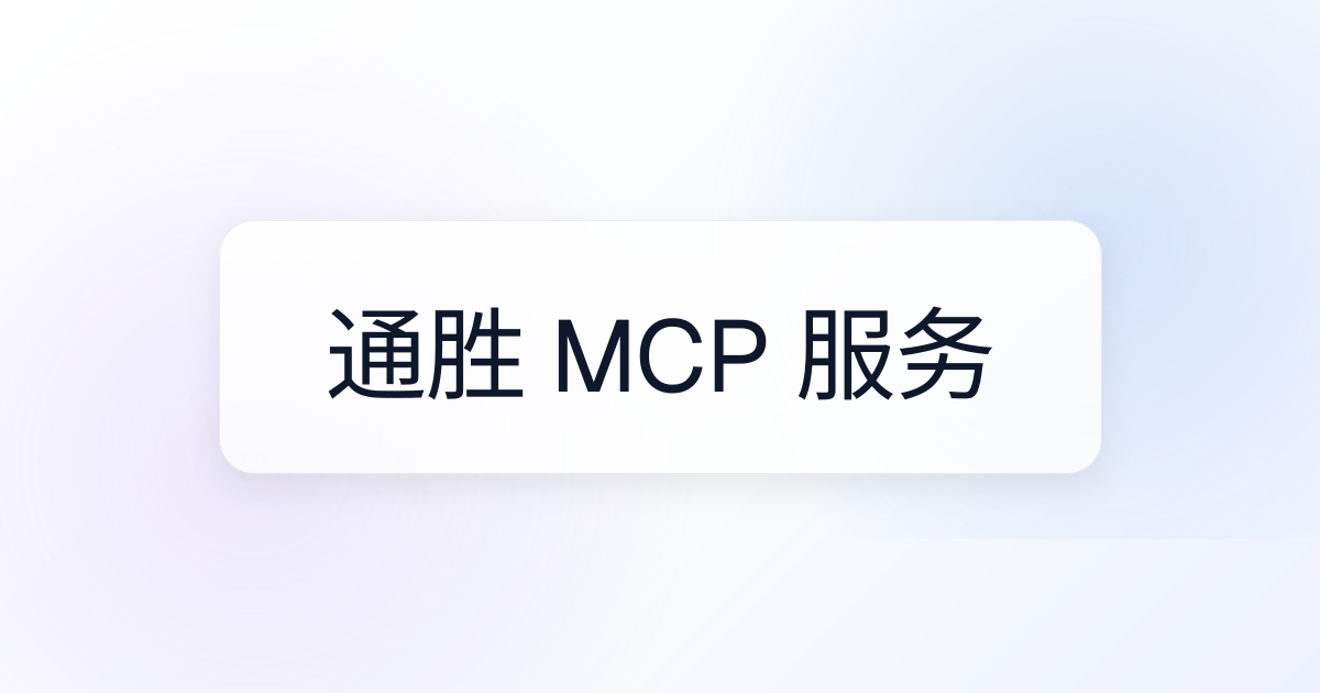 通胜 服务 MCP Server | Awesome MCP Servers