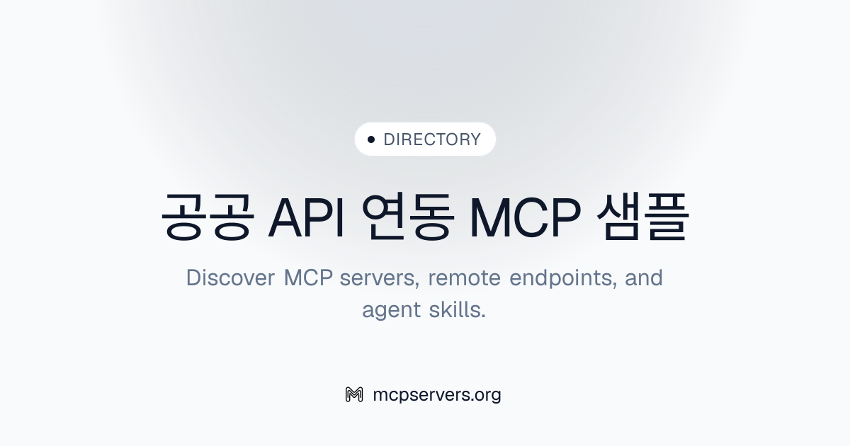 공공 API 연동 MCP 샘플 Server | Awesome MCP Servers