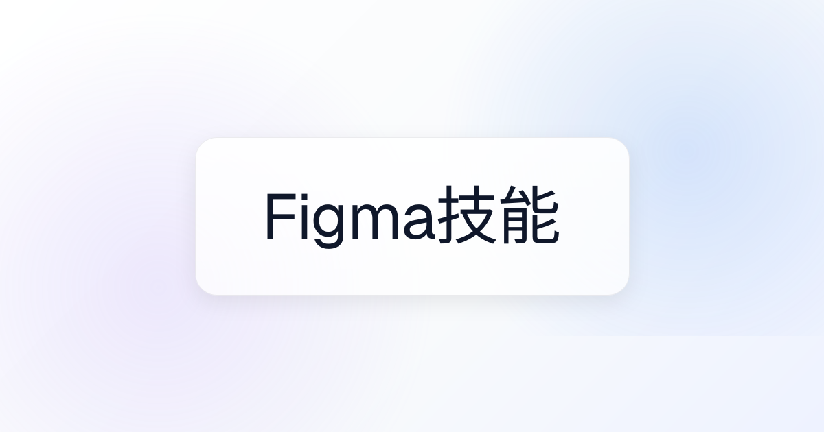 Figma技能 | Agent Skills 资源库